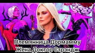 Кто такая Клеа во вселенной Marvel и фильме «Доктор Стрэндж 2: В мультивселенной безумия»