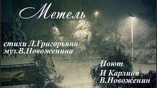 Метель.Инна Карлина Владимир Новоженин