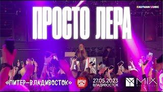 просто Лера - Питер-Владивосток (Live • Владивосток • 27.05.2023)