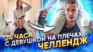 24 ЧАСА С ДЕВУШКОЙ НА ПЛЕЧАХ ЧЕЛЛЕНДЖ !