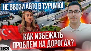 В Турцию на авто. Как поменять права в турции? Ввоз авто в Турцию.