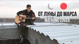 Matrang - От Луны до Марса (acoustic cover by Дмитрий Ерушов)