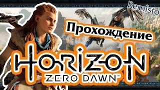 Полное прохождение Horizon Zero Dawn #11 (Концовка основной сюжетной линии)