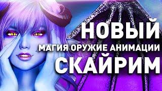 МОДЫ, КОТОРЫЕ ВЕРНУТ ТЕБЯ В СКАЙРИМ #2