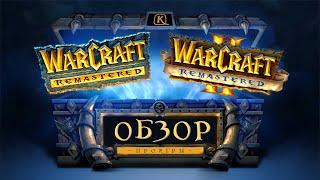 Обзор WarCraft 1 & 2 Remastered  Самый неожиданный релиз культовых стратегий