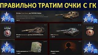 ИВЕНТ ГК ПРОТИВОСТОЯНИЕ - ЛИЧНЫЕ ОЧКИ СЛАВЫ! - НА ЧТО ТРАТИТЬ? World of Tanks