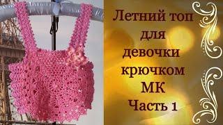 Летний топ для девочки крючком.МК Часть 1.Summer top for girls crocheted.MK Part 1.