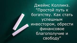 Простой путь к богатству | Как стать успешным инвестором | Джеймс Коллинз | Фрагмент аудиокниги