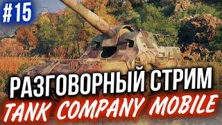 TANK COMPANY MOBILE  В ОЖИДАНИИ Релиза УБИЙЦЫ WoT Blitz #15  СТРИМ