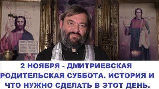 2 ноября - Дмитриевская Родительская суббота. История праздника. Что нужно сделать в этот день?