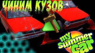 Как в My summer car починить кузов?