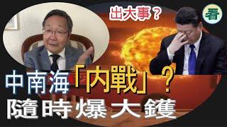 吳文昕先生：出大事？傳又有大老虎被帶走！中南海「内戰」？隨時爆大鑊！？......