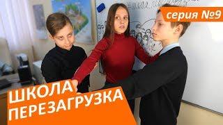 #ШКОЛА. ПЕРЕЗАГРУЗКА . 9 серия ЛИЗА НАЙС