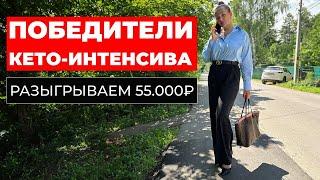 Розыгрыш 55.000 рублей! Объявляем победителей 22-го сезона Кето Интенсива!