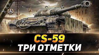 CS-59 - НОВЫЕ ТРИ ОТМЕТКИ - ХОРОШИЙ ТАНК?