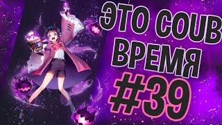 ВРЕМЯ COUB'a #39 | anime coub / amv / coub / funny / best coub / gif / music coub