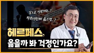 헤르페스, 너무 과도한 걱정은 하지 않아도 됩니다! (헤르페스 전염)