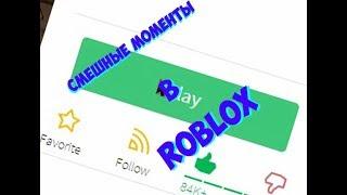 Смешные моменты в Roblox #1