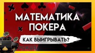 Математика в покере / Обучение покеру с нуля