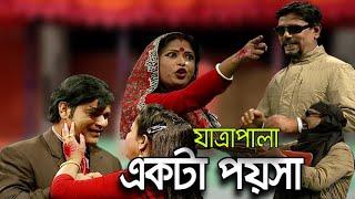 যাত্রাপালা - একটা পয়সা | Full JatraPala - Ekta Poysha