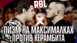 ПИЭМ И КЕРАМБИТ СЛИШКОМ АГРЕССИВНЫЕ И ЗЛЫЕ! RBL ALL STARS