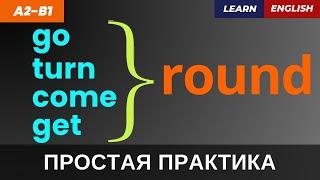 ТОП фразовых глаголов с ROUND для повседневной речи | Тренажер перевода A2-B1 | Learn Phrasal Verbs