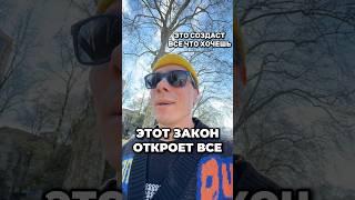 ЭТОТ ЗАКОН ОТКРОЕТ ВСЕ 