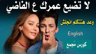 متضيعش عمرك ع الفاضى - طريقة مذهلة عشان تتكلم انجليزي