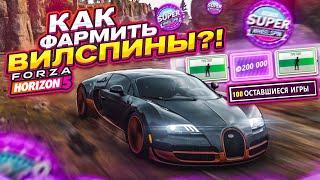 КАК ФАРМИТЬ ВИЛСПИНЫ?! САМЫЙ БЫСТРЫЙ СПОСОБ! КУПИЛ ОСОБНЯК ЗА 2.000.000$! (FORZA HORIZON 5)