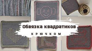 Обвязка квадратиков | 2 варианта оформления