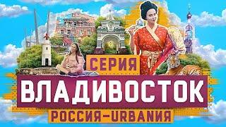 Владивосток | 12 серия