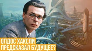 Олдос Хаксли. Предсказал будущее?