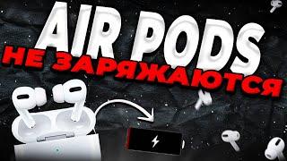 AirPods не заряжаются что делать?