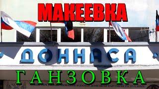 Макеевка Ганзовка Городские сюжеты