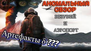 Аномальный обзор: Везувий и Аэропорт. Stay Out/Stalker Online