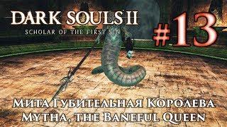 Мита Губительная Королева: Dark Souls 2 / Дарк Соулс 2 - тактика как убить, как победить босса ДС2