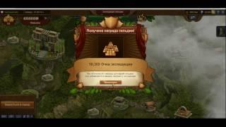 Forge of Empires (Rus) FOE ФОЕ - Как ТОП проходит экспедицию ГИ 3 уровень FOE Guild Expeditions