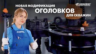 НОВАЯ МОДИФИКАЦИЯ ОГОЛОВКОВ ДЛЯ СКВАЖИН ДЖИЛЕКС