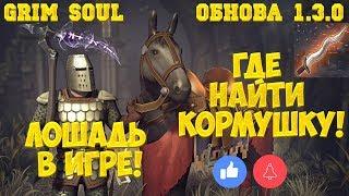 ЛОШАДЬ В GRIM SOUL! ГДЕ НАЙТИ КОРМУШКУ И УЗДЕЧКУ! НОВОЕ ОРУЖИЕ И ПРОТИВНИКИ! - ОБНОВА 1.3.0