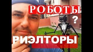 Виртуальные туры и роботы заменят риэлторов