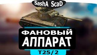 ФАНОВЫЙ АППАРАТ(Обзор T25/2)