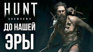 HUNT SHOWDOWN ДО НАШЕЙ ЭРЫ