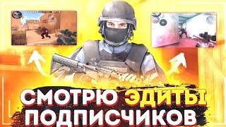 Смотрю Эдиты Подписчиков // Смотрю Лучшие Эдиты Подписчиков В Стандофф 2 // Standoff 2