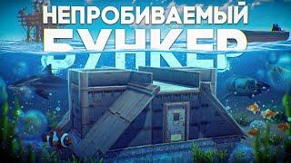 НЕПРОБИВАЕМЫЙ БУНКЕР под ВОДОЙ! Этот БУНКЕР Невозможно Зарейдить в Rust/Раст