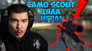 ИГРАЕМ ЦЯЛА ИГРА САМО СЪС SCOUT-ОВЕ CS:GO ПРЕДИЗВИКАТЕЛСТВО СРЕЩУ CACTUSAAAAA!