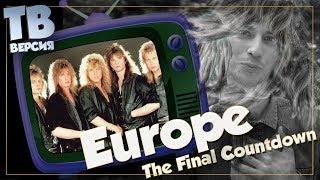 Куда летим? Europe - The Final Countdown / Carrie: Перевод песен (для ТВ)