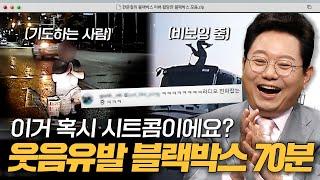 시트콤보다 놀라운 우연의 연속ㅋㅋ 웃음 유발 블랙박스 1시간 모음｜한블리(한문철의 블랙박스 리뷰)｜JTBC 230223 방송 외