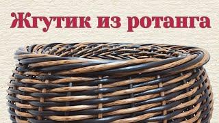 Жгутик из ротанга