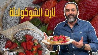 تارت الشوكولاتة -- لزيزة وسهلة وسريعة 