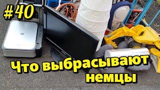 Что можно найти на мусорках в Германии